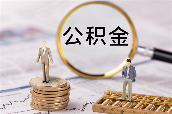 深圳取出公积金（2020怎么取公积金）