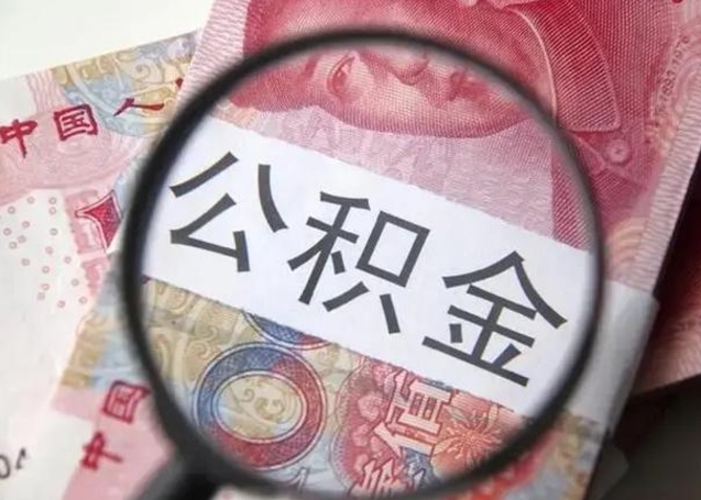 深圳取出公积金（2020怎么取公积金）