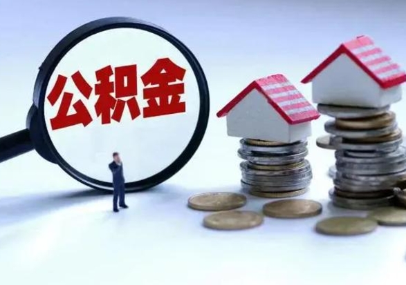 深圳在职住房公积金帮提（在职如何提取公积金帐户的钱）