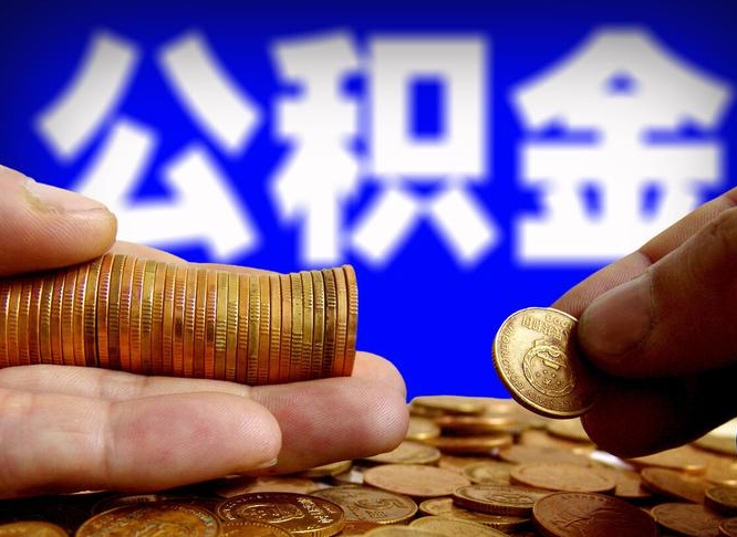 深圳离职了怎么把公积金取出来（离职了怎么把公积金全部取出来）